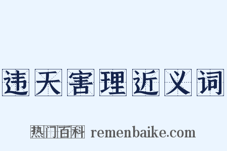 违天害理近义词是什么意思的图片